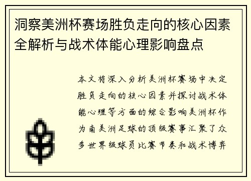 洞察美洲杯赛场胜负走向的核心因素全解析与战术体能心理影响盘点