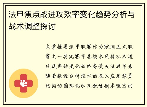 法甲焦点战进攻效率变化趋势分析与战术调整探讨