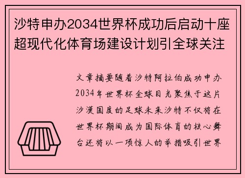 沙特申办2034世界杯成功后启动十座超现代化体育场建设计划引全球关注