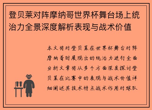登贝莱对阵摩纳哥世界杯舞台场上统治力全景深度解析表现与战术价值