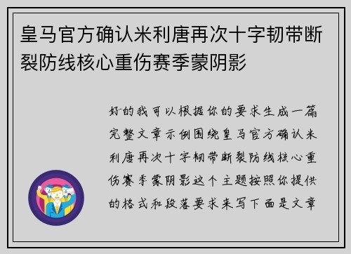 皇马官方确认米利唐再次十字韧带断裂防线核心重伤赛季蒙阴影