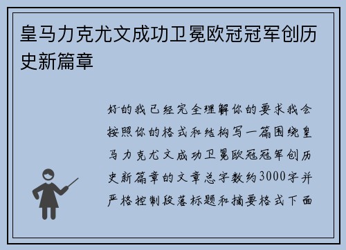 皇马力克尤文成功卫冕欧冠冠军创历史新篇章