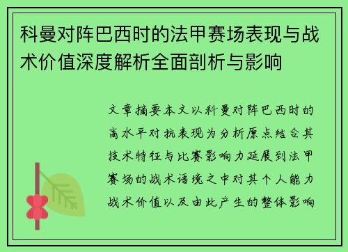 科曼对阵巴西时的法甲赛场表现与战术价值深度解析全面剖析与影响