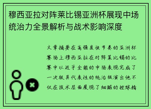 穆西亚拉对阵莱比锡亚洲杯展现中场统治力全景解析与战术影响深度
