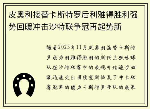 皮奥利接替卡斯特罗后利雅得胜利强势回暖冲击沙特联争冠再起势新