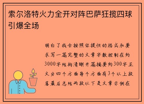 索尔洛特火力全开对阵巴萨狂揽四球引爆全场