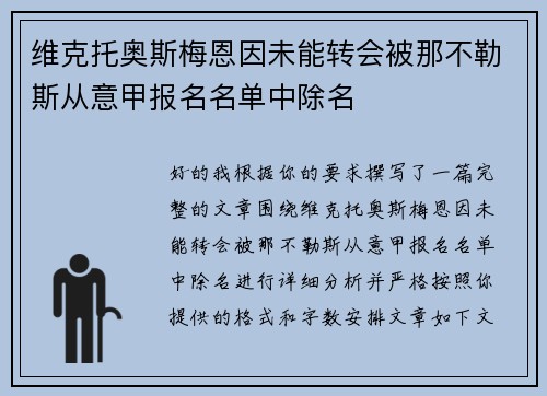 维克托奥斯梅恩因未能转会被那不勒斯从意甲报名名单中除名