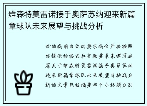 维森特莫雷诺接手奥萨苏纳迎来新篇章球队未来展望与挑战分析