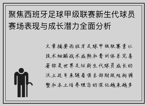 聚焦西班牙足球甲级联赛新生代球员赛场表现与成长潜力全面分析