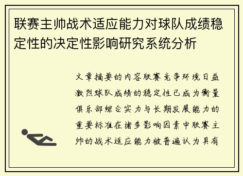 联赛主帅战术适应能力对球队成绩稳定性的决定性影响研究系统分析