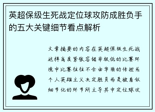 英超保级生死战定位球攻防成胜负手的五大关键细节看点解析 英超保级生死战定位球攻防成胜负手的五大关键细节看点解析