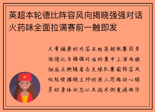 英超本轮德比阵容风向揭晓强强对话火药味全面拉满赛前一触即发