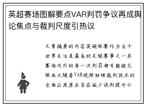 英超赛场图解要点VAR判罚争议再成舆论焦点与裁判尺度引热议