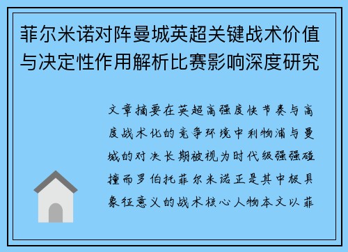 菲尔米诺对阵曼城英超关键战术价值与决定性作用解析比赛影响深度研究