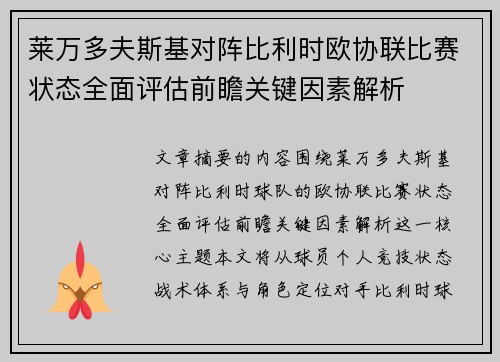 莱万多夫斯基对阵比利时欧协联比赛状态全面评估前瞻关键因素解析