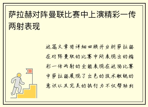 萨拉赫对阵曼联比赛中上演精彩一传两射表现
