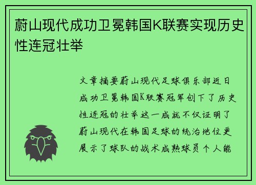 蔚山现代成功卫冕韩国K联赛实现历史性连冠壮举