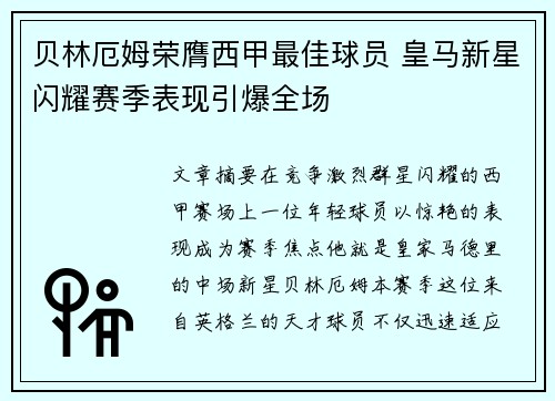 贝林厄姆荣膺西甲最佳球员 皇马新星闪耀赛季表现引爆全场 贝林厄姆荣膺西甲最佳球员 皇马新星闪耀赛季表现引爆全场