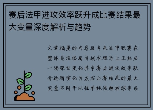 赛后法甲进攻效率跃升成比赛结果最大变量深度解析与趋势