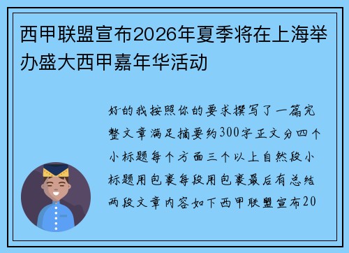 西甲联盟宣布2026年夏季将在上海举办盛大西甲嘉年华活动