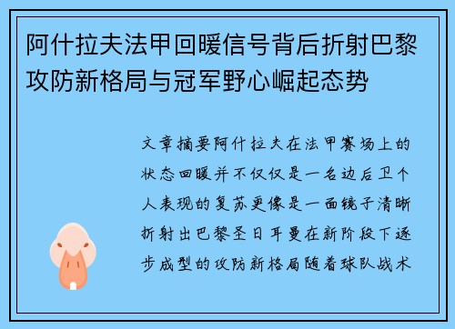 阿什拉夫法甲回暖信号背后折射巴黎攻防新格局与冠军野心崛起态势