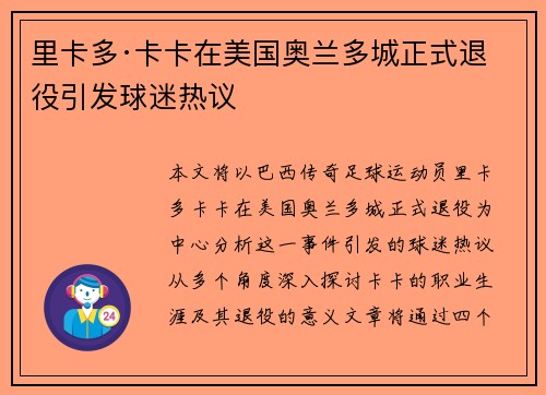 里卡多·卡卡在美国奥兰多城正式退役引发球迷热议