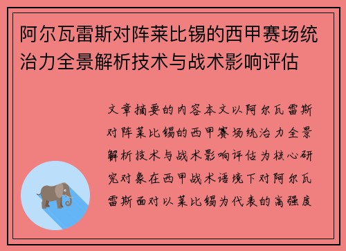 阿尔瓦雷斯对阵莱比锡的西甲赛场统治力全景解析技术与战术影响评估
