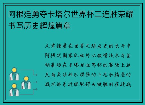 阿根廷勇夺卡塔尔世界杯三连胜荣耀书写历史辉煌篇章