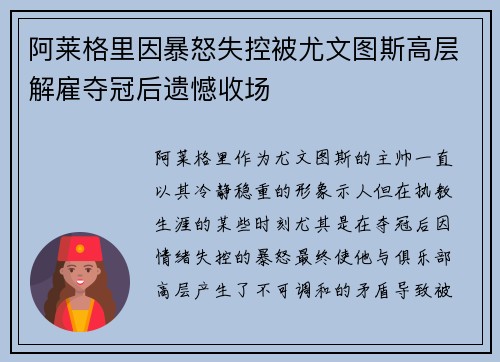阿莱格里因暴怒失控被尤文图斯高层解雇夺冠后遗憾收场