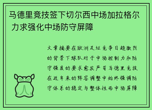 马德里竞技签下切尔西中场加拉格尔 力求强化中场防守屏障 马德里竞技签下切尔西中场加拉格尔 力求强化中场防守屏障