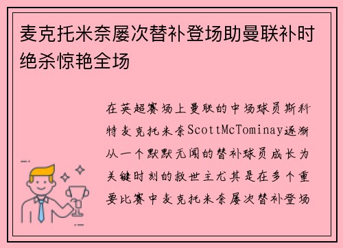 麦克托米奈屡次替补登场助曼联补时绝杀惊艳全场 麦克托米奈屡次替补登场助曼联补时绝杀惊艳全场