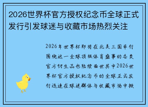 2026世界杯官方授权纪念币全球正式发行引发球迷与收藏市场热烈关注