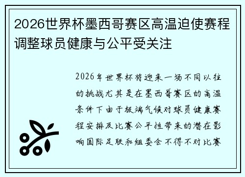 2026世界杯墨西哥赛区高温迫使赛程调整球员健康与公平受关注