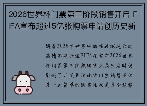2026世界杯门票第三阶段销售开启 FIFA宣布超过5亿张购票申请创历史新纪录 2026世界杯门票第三阶段销售开启 FIFA宣布超过5亿张购票申请创历史新纪录