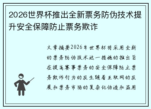 2026世界杯推出全新票务防伪技术提升安全保障防止票务欺诈