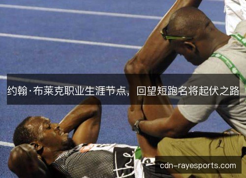 约翰·布莱克职业生涯节点，回望短跑名将起伏之路